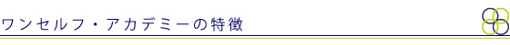 ワンセルフ・アカデミーの特徴