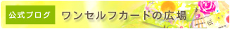 ワンセルフカードの広場（公式ブログ）