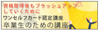 ワンセルフカード認定講座 卒業生対象講座