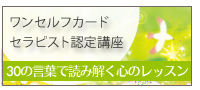 ワンセルフカード セラピスト認定講座