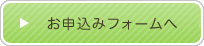 お申込みフォームへ