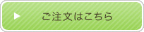 ご注文はこちら