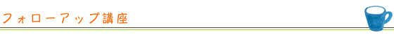 フォローアップ講座