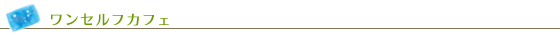 ワンセルフカフェ
