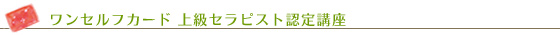 ワンセルフカード 上級セラピスト認定講座