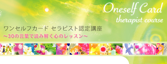 ワンセルフカードセラピスト講座