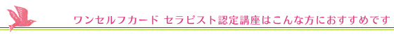 ワンセルフカード セラピスト認定講座はこんな方におすすめです