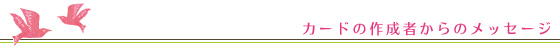 カードの作成者からのメッセージ