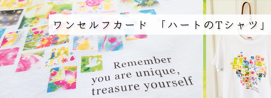 ワンセルフカード「ハートのTシャツ」